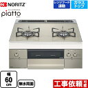 N2WS7PWAS6STE-13A piatto ピアット 2口 ノーリツ ビルトインコンロ ダブル高火力 幅60cm レンジフード連動機能 エレガントグレーガラストップ クックボックス別売 【送料無料】【都市ガス】