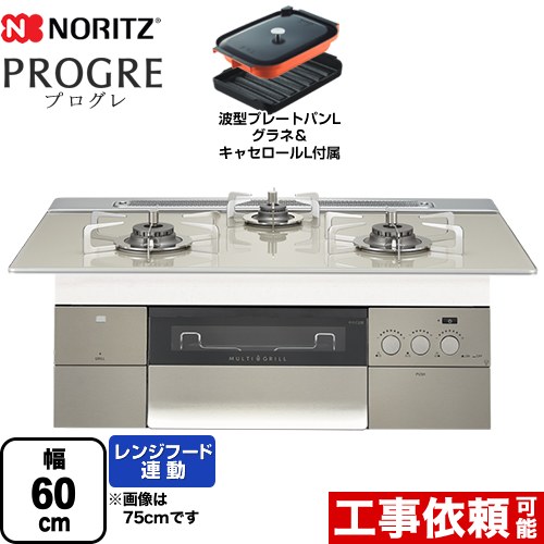 [N3S14PWAS6STESC-LPG] PROGRE プログレ ノーリツ ビルトインコンロ 幅60cm エレガントグレーガラストップ 波型プレートパンLグラネ・キャセロールL付属 【送料無料】【プロパンガス】