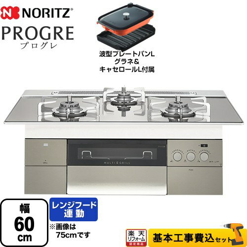 【楽天リフォーム認定商品】【工事費込セット（商品＋基本工事）】 [N3S14PWASKSTESC-13A] PROGRE プログレ ノーリツ ビルトインコンロ 幅60cm プラチナシルバーガラストップ 波型プレートパンLグラネ・キャセロールL付属 【都市ガス】