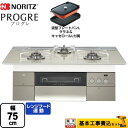 【1000円OFFクーポン有★2024/4/29迄】 【工事費込セット（商品＋基本工事）】 [N3S15PWAS6STESC-LPG] PROGRE プログレ ノーリツ ビルトインコンロ 幅75cm エレガントグレーガラストップ 波型プレートパンLグラネ・キャセロールL付属 【プロパンガス】