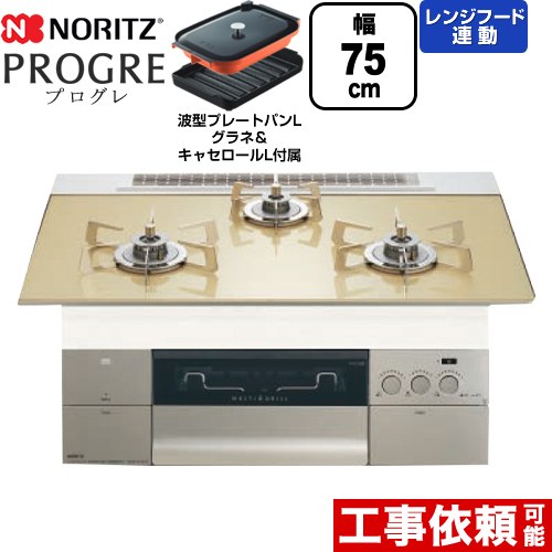 [N3S23PWASFSTESC-13A] PROGRE プログレ ノーリツ ビルトインコンロ 幅75cm マルチグリル レンジフード連動 ガラストップ シャンパンゴールドガラストップ 波型プレートパンLグラネ・キャセロールL付属 【送料無料】【都市ガス】
