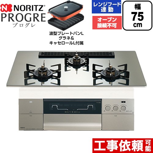 [N3S25PWASKSTEC-13A] PROGRE プログレ ノーリツ ビルトインコンロ オーブン接続不可 75cm マルチグリル レンジフード連動 ガラストップ プラチナシルバーガラストップ 波型プレートパンLグラネ・キャセロールL付属 【送料無料】【都市ガス】