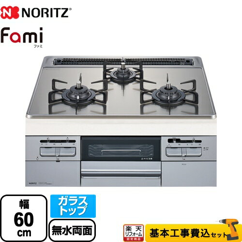 【500円OFFクーポン有★2024/6/5迄】 【工事費込セット（商品＋基本工事）】 [N3WT6RWTSKSI-13A] Fami ファミ スタンダードタイプ ノーリツ ビルトインコンロ ダブル高火力 幅60cm シルバーミラーガラストップ クックボックス別売 【都市ガス】