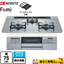 【楽天リフォーム認定商品】【工事費込セット（商品＋基本工事）】 [N3WT7RWANASIC-LPG] Fami ファミ オートタイプ ノーリツ ビルトインコンロ ダブル高火力 幅75cm つやめきシルバーガラストップ クックボックス付属 【プロパンガス】