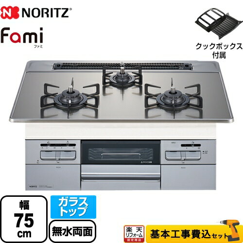 【500円OFFクーポン有★2024/6/5迄】 【工事費込セット（商品＋基本工事）】 [N3WT7RWASKSIC-LPG] Fami ファミ オートタイプ ノーリツ ビルトインコンロ ダブル高火力 幅75cm シルバーミラーガラストップ クックボックス付属 【プロパンガス】