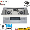 【楽天リフォーム認定商品】【工事費込セット（商品＋基本工事）】 [N3WT7RWASKSIC-LPG] Fami ファミ オートタイプ ノーリツ ビルトインコンロ ダブル高火力 幅75cm シルバーミラーガラストップ クックボックス付属 【プロパンガス】