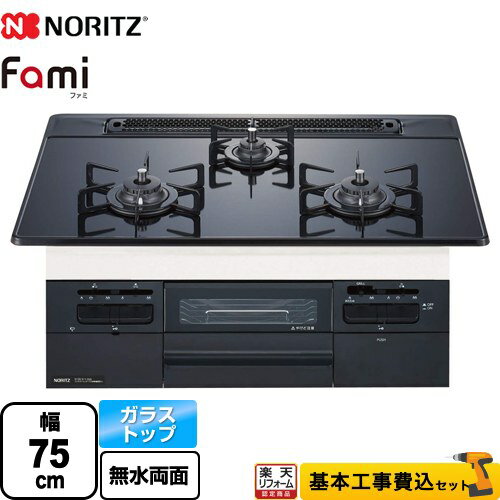 【楽天リフォーム認定商品】【工事費込セット（商品＋基本工事）】 N3WT7RWTP1-LPG Fami ファミ スタンダードタイプ ノーリツ ビルトインコンロ 幅75cm つやめきブラックガラストップ クックボックス別売 【プロパンガス】