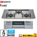 【1000円OFFクーポン有★2024/4/29迄】 【工事費込セット（商品＋基本工事）】 N3WT7RWTSKSI-13A Fami ファミ スタンダードタイプ ノーリツ ビルトインコンロ ダブル高火力 幅75cm シルバーミラーガラストップ クックボックス別売 【都市ガス】