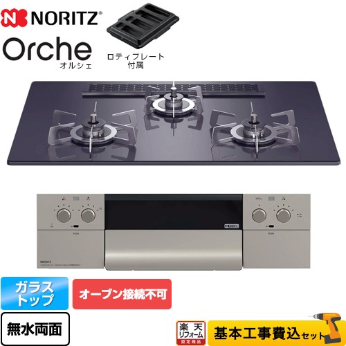 【楽天リフォーム認定商品】【工事費込セット（商品＋基本工事）】 [N3WU2PWASQSTESC-13A] Orche オルシェ ノーリツ ビルトインコンロ オーブン接続不可 幅75cm ブラックパールガラストップ ロティプレート付属 【都市ガス】