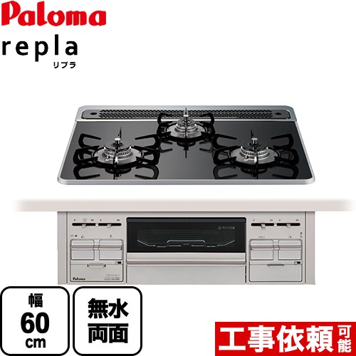 【無料3年保証】[PD-509WS-60CK-13A] repla リプラ パロマ ビルトインコンロ ...