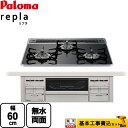 【楽天リフォーム認定商品】【工事費込セット（商品＋基本工事）】 PD-509WS-60CK-13A repla リプラ パロマ ビルトインコンロ 幅60cm クリアパールブラック 取り出しフォーク付属 【都市ガス】