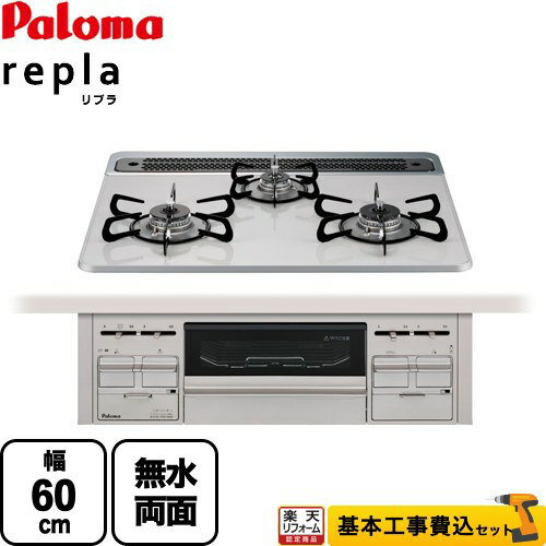 【楽天リフォーム認定商品】【工事費込セット（商品＋基本工事）】[PD-509WS-60CV-13A] パロマ ビルトインコンロ repla リプラ 幅60cm 無水両面焼きグリル ティアラシルバー 【都市ガス】　交換　 ガスコンロ