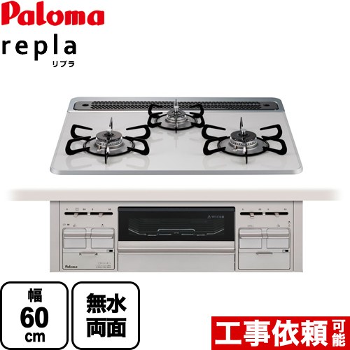 PD-509WS-60CV-LPG パロマ ビルトインコンロ repla リプラ 幅60cm 無水両面焼きグリル ティアラシルバー 取り出しフォーク付属 【送料無料】【プロパンガス】 ガスコンロ