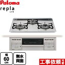 PD-509WS-60CV-LPG パロマ ビルトインコンロ repla リプラ 幅60cm 無水両面焼きグリル ティアラシルバー 取り出しフォーク付属 【送料無料】【プロパンガス】 ガスコンロ