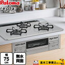 【楽天リフォーム認定商品】【工事費込セット】 PD-509WS-75CV-LPG パロマ ビルトインコンロ repla リプラ 幅75cm 無水両面焼きグリル ティアラシルバー 【送料無料】【プロパンガス】 ガスコンロ