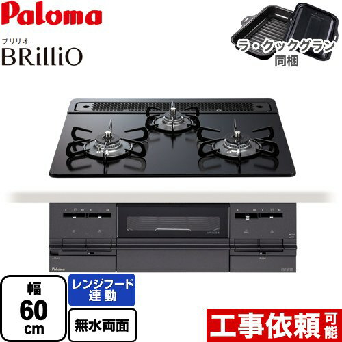 メーカー希望小売価格はメーカーカタログに基づいて掲載しています【キーワード】両面焼き水なしグリル 水なし両面焼グリル / 調理機器 / ガスコンロ / ビルトインガスコンロ / 本体のみ / ブリリオ / 60cm 【　PD-732W-60GZ　の後継品　】PD-733W-60GZ-LPG 商品説明シリーズ Brillio ブリリオ Black Line ブラックラインカラー マッティーブラック仕様・特徴 暮らしに、あう。キッチンに、あう。スタイルに、あう。こだわりカラーのコンロ。幅：幅60cm無水両面焼きグリルレンジフード連動天板材質：クリアガラストップ前面カラー：グラファイトブラックごとく色：ホーローゴトクオーブン接続対応ダブル強火力（左右強火力）すっきりトップ※グリル排気口サイズ560×71mmツインシールドすっきりクリーンゴトク※フェイスパネルは樹脂製です。オートメニュー機能コンロ調理タイマー温度キープ機能煮込み機能自動炊飯機能湯沸し機能グリル調理タイマー遠赤外線グリルワイドグリルあんしんモード低荷重温度センサー付属品ラ・クックグラン（ブラック）同梱排気口チリ受け同梱、グリルサイドカバー別売発売日 2023年6月旧品番 PD-732W-60GZ-LPG　の後継品　