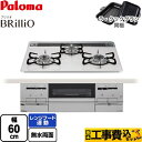 【楽天リフォーム認定商品】【工事費込セット（商品＋基本工事）】 [PD-733WS-60CV-LPG] Brillio ブリリオ パロマ ビルトインコンロ 幅60cm ティアラシルバー ラ・クックグラン（ブラック）同梱 【プロパンガス】