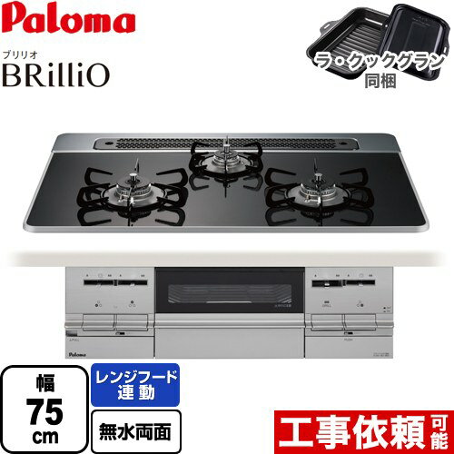 [PD-733WS-75CK-LPG] Brillio ブリリオ パロマ ビルトインコンロ 幅75cm レンジフード連動 ハイパーガラスコートトップ クリアパールブラック ラ・クックグラン（ブラック）同梱 【送料無料】【プロパンガス】