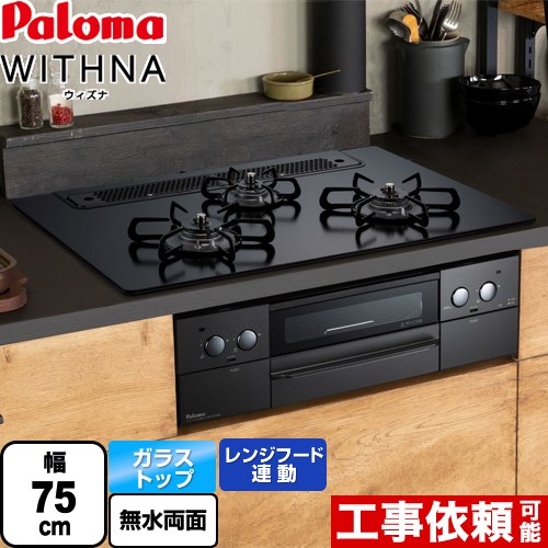 【後継品での出荷になる場合がございます】 PD-819W-75GZ-LPG WITHNA ウィズナ Black Line ブラックライン パロマ ビルトインコンロ 幅75cm レンジフード連動 クリアガラストップ マッティーブラック 【送料無料】【プロパンガス】（ PD-829W-75GZ-LPG の先代モデル）