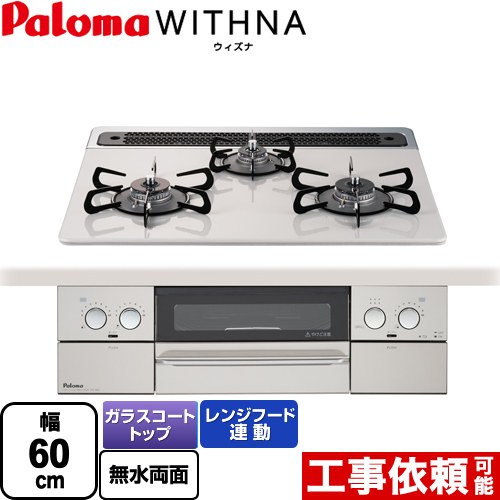 【後継品での出荷になる場合がございます】 PD-819WS-60CV-13A WITHNA ウィズナ パロマ ビルトインコンロ 幅60cm レンジフード連動 ハイパーガラスコートトップ ティアラシルバー 送料無料【都市ガス】（ PD-829WS-60CV-13A の先代モデル）