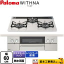 【1000円OFFクーポン有★2024/4/18迄】 【楽天リフォーム認定商品】【工事費込セット（商品＋基本工事）】 [PD-819WS-60CV-13A] WITHNA ウィズナ パロマ ビルトインコンロ 幅60cm ティアラシルバー 【都市ガス】