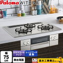 【1000円OFFクーポン有★2024/4/29迄】 【楽天リフォーム認定商品】【工事費込セット（商品＋基本工事）】 PD-819WS-75CV-13A WITHNA ウィズナ パロマ ビルトインコンロ 幅75cm ティアラシルバー 【都市ガス】