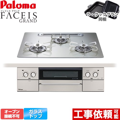 [PD-893WT-U60GH-LPG] FACEIS GRAND パロマ ビルトインコンロ オーブン接続不可 幅60cm レンジフード連動 クリアガラストップ シャインシルバー ラ・クックグラン(ブラック)同梱 【送料無料】【プロパンガス】