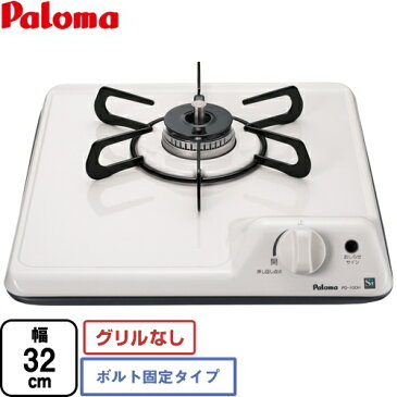 [PD-100H-LPG] ミニキッチンシリーズ パロマ ビルトインコンロ 1口タイプ ボルト固定タイプ 幅32cm グリルなし ナチュラルホワイト 【送料無料】【プロパンガス】【当商品の取付工事は行っておりません】