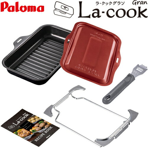 [PGDL-50R] La-cook Gran ラ・クックグランセット パロマ ビルトインコンロ部材 ガスコンロ用 波形深皿プレート 大型 サングリアレッド 【送料無料】