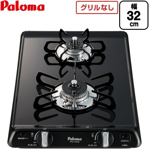 [PKD-230B-LPG] コンパクトキッチン パロマ ドロップインコンロ 2口 幅32cm ホーロートップ ブラックプラチナ 【送料無料】【プロパンガス】