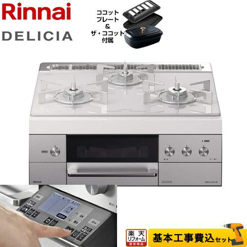 【楽天リフォーム認定商品】【工事費込セット（商品＋基本工事）】[RHS31W31E14RCSTW-LPG] リンナイ ビルトインコンロ DELICIA(デリシア) 幅60cm アローズホワイト ザ・ココット付属 【プロパンガス】