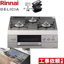 【後継品での出荷になる場合がございます】 RHS31W31E15RCSTW-13A リンナイ ビルトインコンロ DELICIA(デリシア) 幅60cm オーブン接続あり 3V乾電池タイプ ツイードシルバー（ホーローごとくタイプ） ザ ココット付属 【送料無料】【都市ガス】