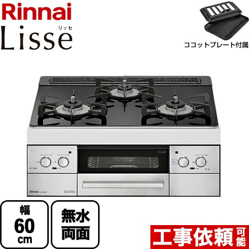 【後継品での出荷になる場合がございます】 [RHS31W32L1RSTW-13A] Lisse リッセ リンナイ ビルトインコンロ 幅60cm DC3V乾電池タイプ ガラストップ：ナイトブラック ココットプレート付属 【送料無料】【都市ガス】（ RHS31W32L1RASTW-13A の先代モデル）