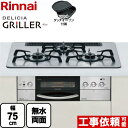 【後継品での出荷になる場合がございます】[RHS71W16ALR-S] 【都市ガス 大バーナー右】[ガスコンロ]リンナイ ビルトインコンロ 3口 DELICIA GRILLER（デリシア グリレ） 幅75cm 3V乾電池タイプ ステンレスゴトクココットダッチオーブン付属 [RHS71W16ALR-S-13AR]