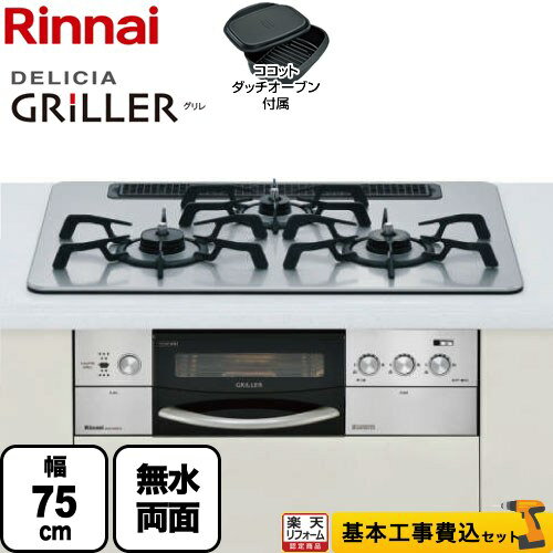   リンナイ ビルトインコンロ 3口 DELICIA GRILLER（デリシア グリレ） 幅75cm ココットダッチオーブン付属 無水両面焼グリル