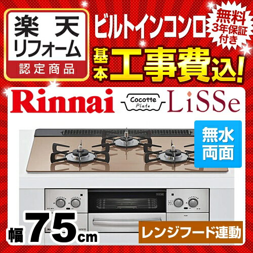 【楽天リフォーム認定商品】【工事費込セット（商品＋基本工事）】[RHS71W23L8RSTW]【プロパンガス】 リンナイ ビルトインコンロ LiSSe リッセ 幅75cm 水無し両面焼きグリル DC3V乾電池タイプ ガラストップ ココットプレート付属 ガラストップ：ハモンピンク