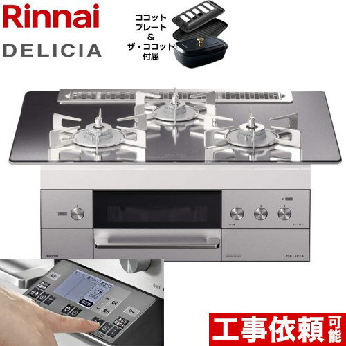 【後継品での出荷になる場合がございます】[RHS71W31E13RCSTW-LPG] リンナイ ビルトインコンロ DELICIA(デリシア) 幅…