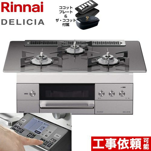 【後継品での出荷になる場合がございます】 RHS71W31E15RCSTW-13A リンナイ ビルトインコンロ DELICIA(デリシア) 幅75cm オーブン接続あり 3V乾電池タイプ ツイードシルバー（ホーローごとくタイプ） ザ ココット付属 【送料無料】【都市ガス】