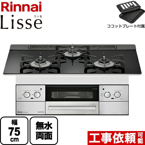 【後継品での出荷になる場合がございます】 RHS71W32L1RSTW-13A Lisse リッセ リンナイ ビルトインコンロ 幅75cm DC3V乾電池タイプ ガラストップ：ナイトブラック ココットプレート付属 【送料無料】【都市ガス】（ RHS71W32L1RASTW-13A の先代モデル）