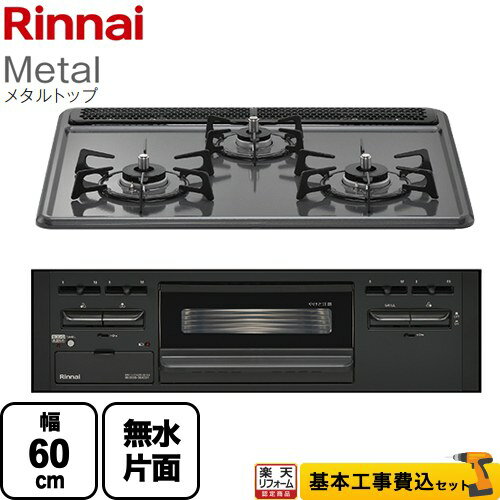 【工事費込セット（商品＋基本工事）】 RB31AM5H2SABW-LPG Metal メタルトップ リンナイ ビルトインコンロ 幅60cm ダークグレー 【楽天リフォーム認定商品】【プロパンガス】