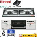 【工事費込セット（商品＋基本工事）】 [RHS21W40P38YGWW-LPG] SAFULL+ セイフルプラス リンナイ ビルトインコンロ 2口コンロ 幅60cm フロスティホワイト ココットプレート付属 【楽天リフォーム認定商品】【プロパンガス】