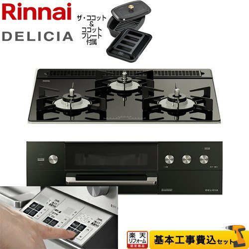 【500円OFFクーポン有★2024/6/11迄】 【工事費込セット（商品＋基本工事）】 RHS31W30E11RCABW-13A DELICIA(デリシア) 3V乾電池タイプ リンナイ ビルトインコンロ オーブン接続対応 幅60cm ナイトブラック（ホーローごとく） ザ ココット付属 【都市ガス】