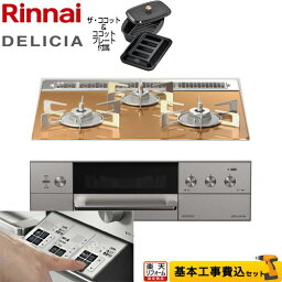 【1000円OFFクーポン有★2024/4/29迄】 【工事費込セット（商品＋基本工事）】 [RHS31W30E12RCASTW-LPG] DELICIA(デリシア) 3V乾電池タイプ リンナイ ビルトインコンロ オーブン接続対応 幅60cm スパークリングカッパー ザ・ココット付属 【プロパンガス】