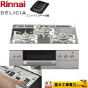 【1000円OFFクーポン有★2024/2/26迄】 【工事費込セット（商品＋基本工事）】 [RHS31W30E13RASTW-LPG] DELICIA(デリシア) 3V乾電池タイプ リンナイ ビルトインコンロ オーブン接続対応 幅60cm プラチナミラー ザ・ココット別売 【プロパンガス】