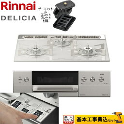 【1000円OFFクーポン有★2024/4/29迄】 【工事費込セット（商品＋基本工事）】 [RHS31W30E14RCASTW-LPG] DELICIA(デリシア) 3V乾電池タイプ リンナイ ビルトインコンロ オーブン接続対応 幅60cm アローズホワイト ザ・ココット付属 【プロパンガス】