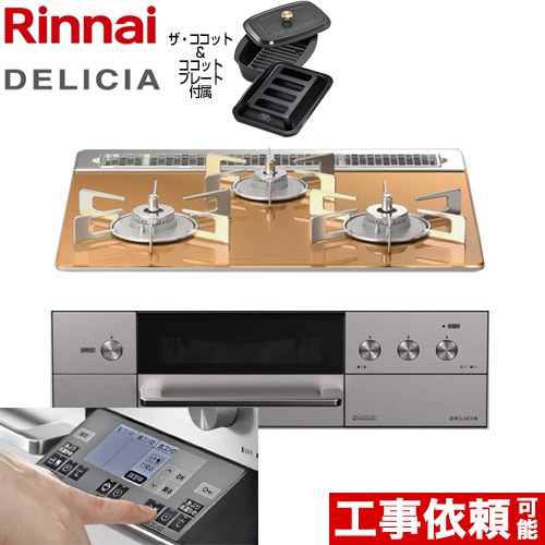 【在庫有・3年保証】[RHS31W31E12RCASTW-13A] DELICIA(デリシア) 3V乾電池タイプ リンナイ ビルトインコンロ オーブン接続対応 幅60cm レンジフード連動機能付 ガラストップ スパークリングカッパー ザ・ココット付属 【送料無料】【都市ガス】