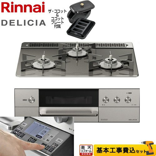 【500円OFFクーポン有★2024/6/11迄】 【工事費込セット（商品＋基本工事）】 RHS31W31E15RCASTW-13A DELICIA(デリシア) 3V乾電池タイプ リンナイ ビルトインコンロ オーブン接続対応 幅60cm ツイードシルバー（ホーローごとく） ザ ココット付属 【都市ガス】