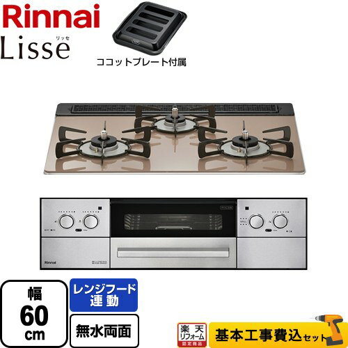 【楽天リフォーム認定商品】【工事費込セット（商品＋基本工事）】 RHS31W32L22RASTW-13A Lisse リッセ 乾電池タイプ リンナイ ビルトインコンロ オーブン接続対応 幅60cm スモーキーピンク ココットプレート付属 【都市ガス】