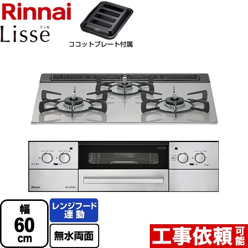 【在庫有 3年保証付】 RHS31W32L24RASTW-13A Lisse リッセ 乾電池タイプ リンナイ ビルトインコンロ オーブン接続対応 幅60cm レンジフード連動機能付 ガラストップ クラウドシルバー ココットプレート付 送料無料 都市ガス