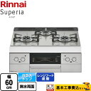 【楽天リフォーム認定商品】【工事費込セット（商品＋基本工事）】 [RHS31W37T2DVW-13A] Superia スペリア リンナイ ビルトインコンロ 幅60cm トップ：シルキーシルバー 【都市ガス】